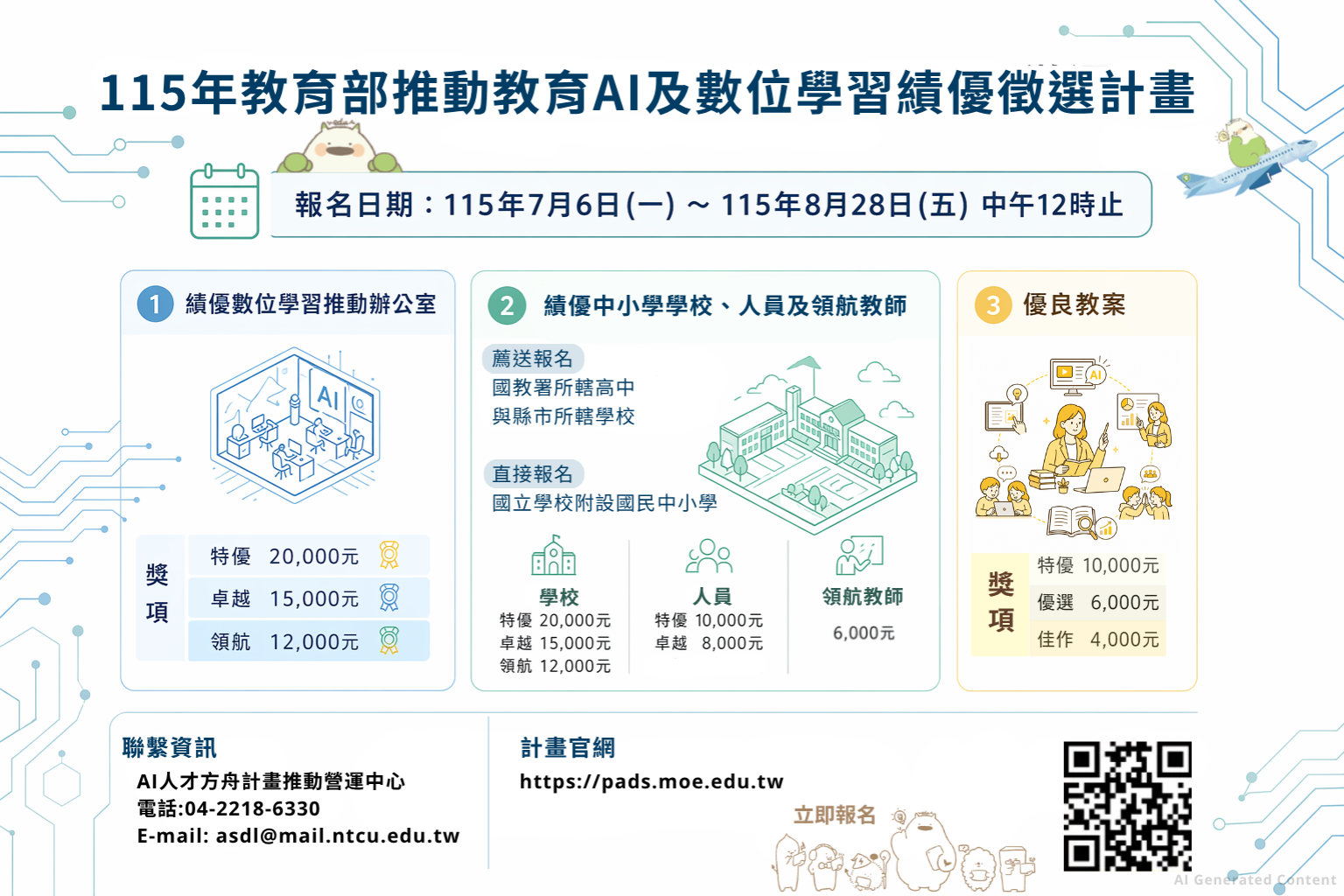 【公告】教育部115年推動教育AI及數位學習績優徵選計畫 即將開始!