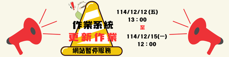 【停機公告】本周12/12(五)13：00至12/15(一)12：00網站暫停服務 