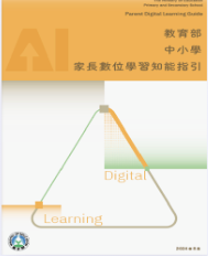 教育部補助中小學家長數位學習政策宣講及親子科技輔助自主學習推廣計畫 
