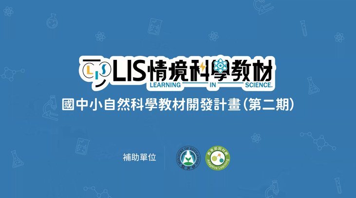 適用國中小1年級至9年級主題教材自然科學成果亮點分享