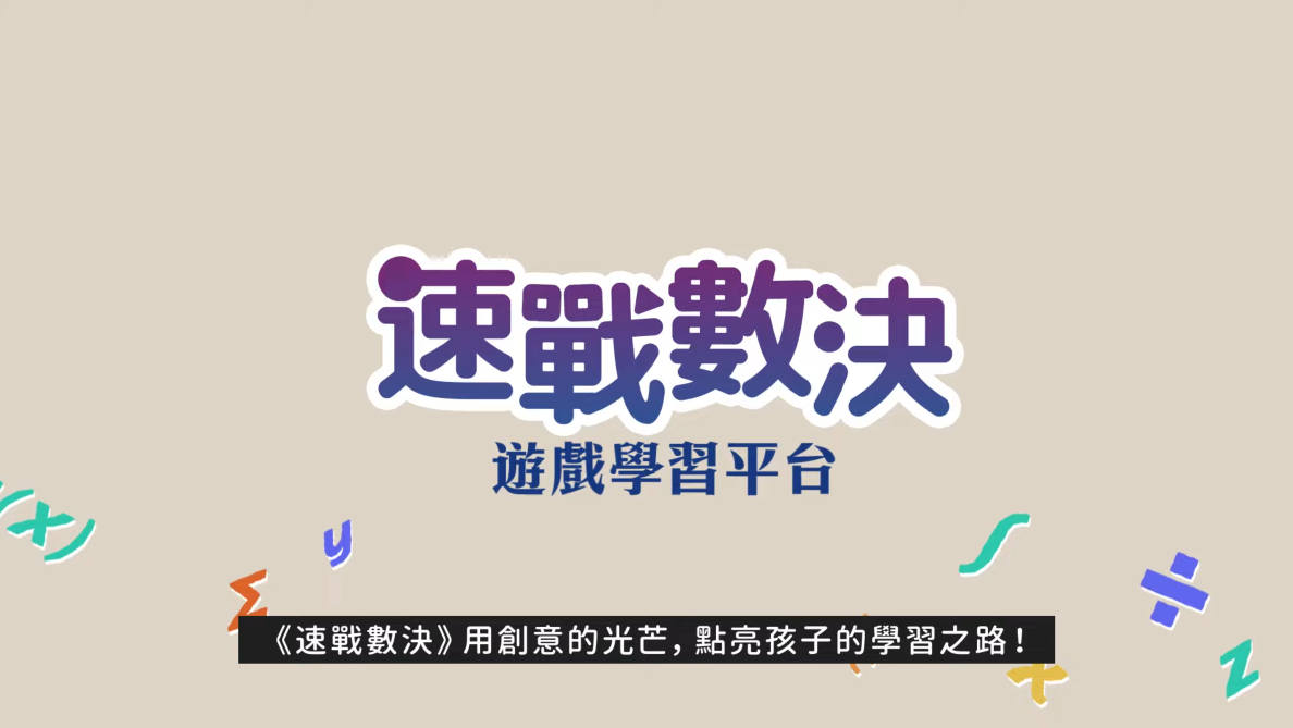 適用中小學4年級至12年級遊戲式教材數學成果亮點分享