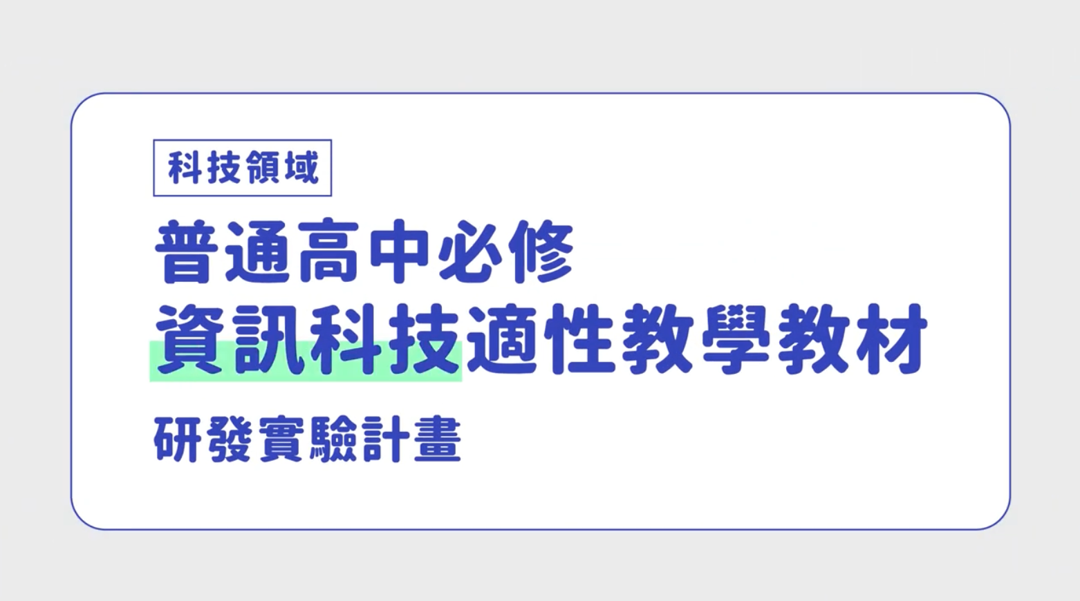 適用高中10年級至12年級科技領域資訊科技教材成果亮點分享
