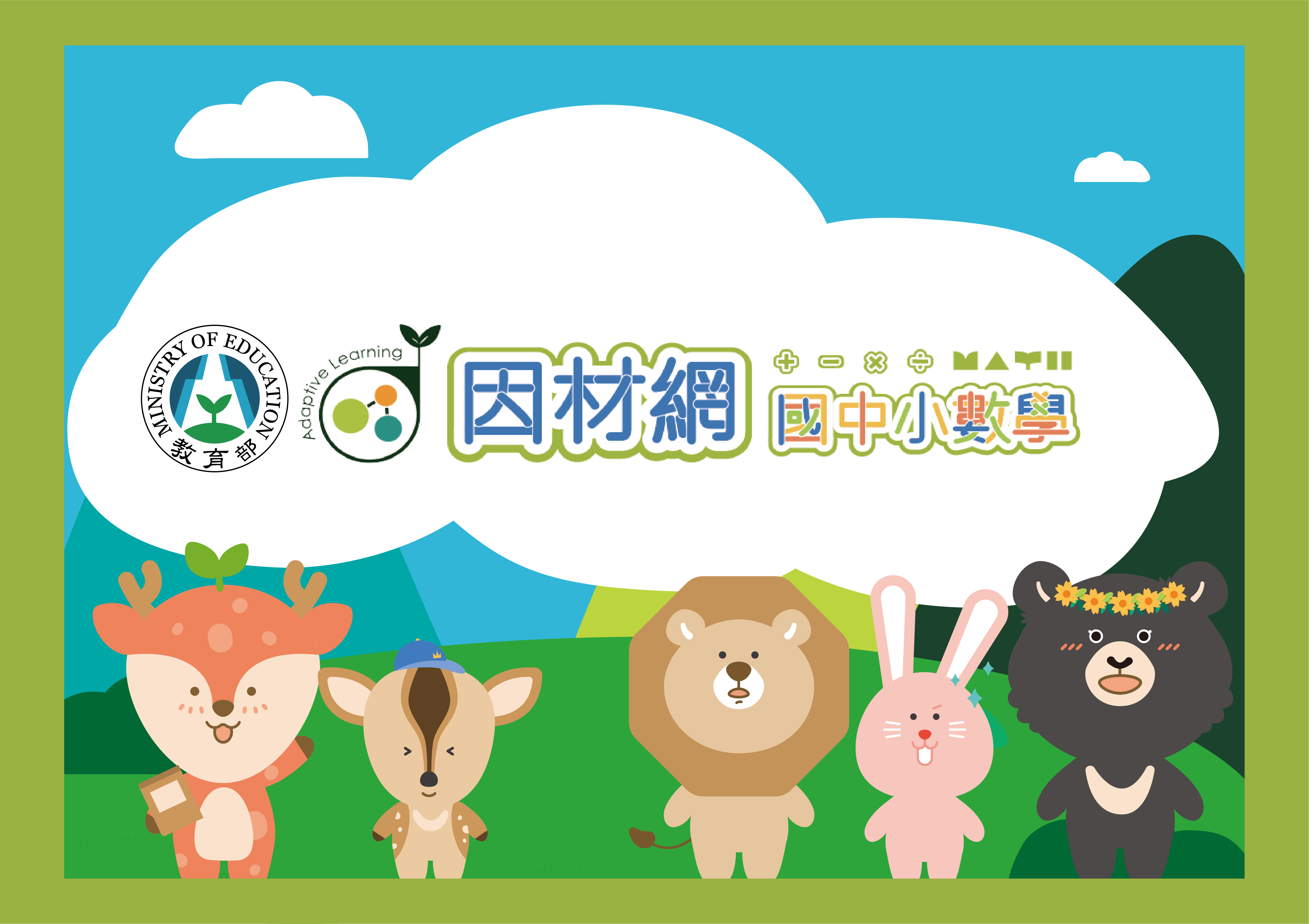 適用國中小1年級至9年級數學領域數學教材成果亮點分享