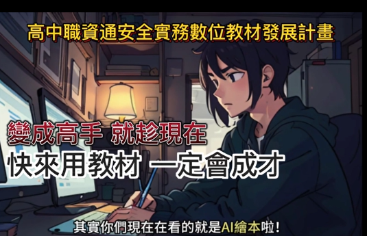 適用高中10至12年級科技領域資訊安全教材成果亮點分享