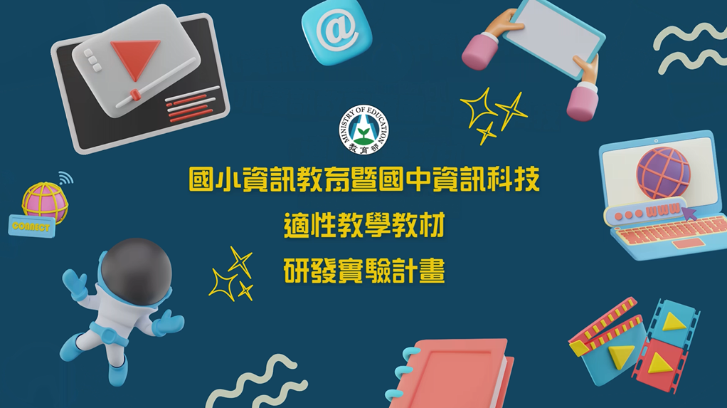 適用國中7年級資訊科技領域資訊科技教材成果亮點分享