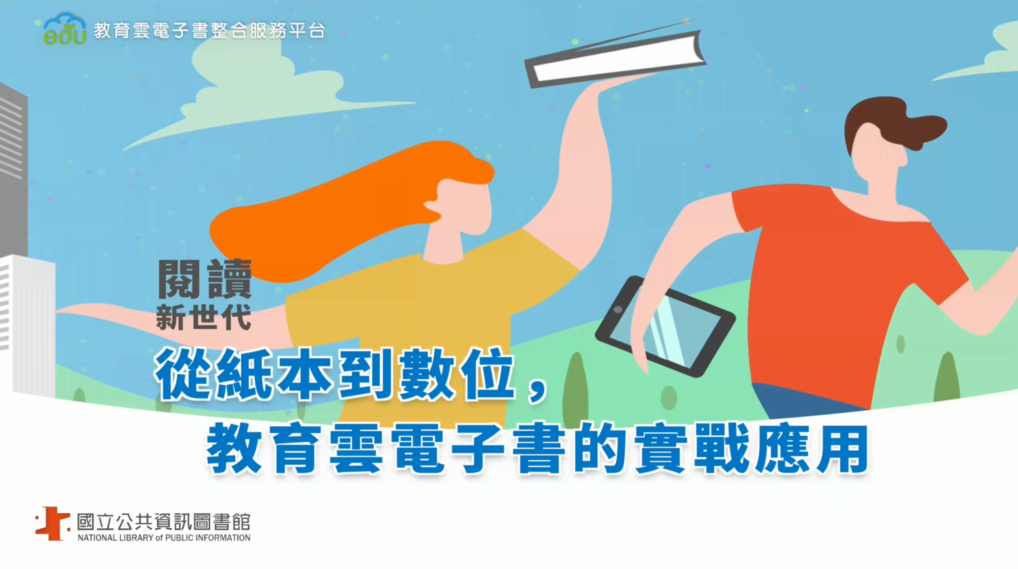 適用中小學1年級至12年級資源整合與服務數位閱讀教材成果分享 