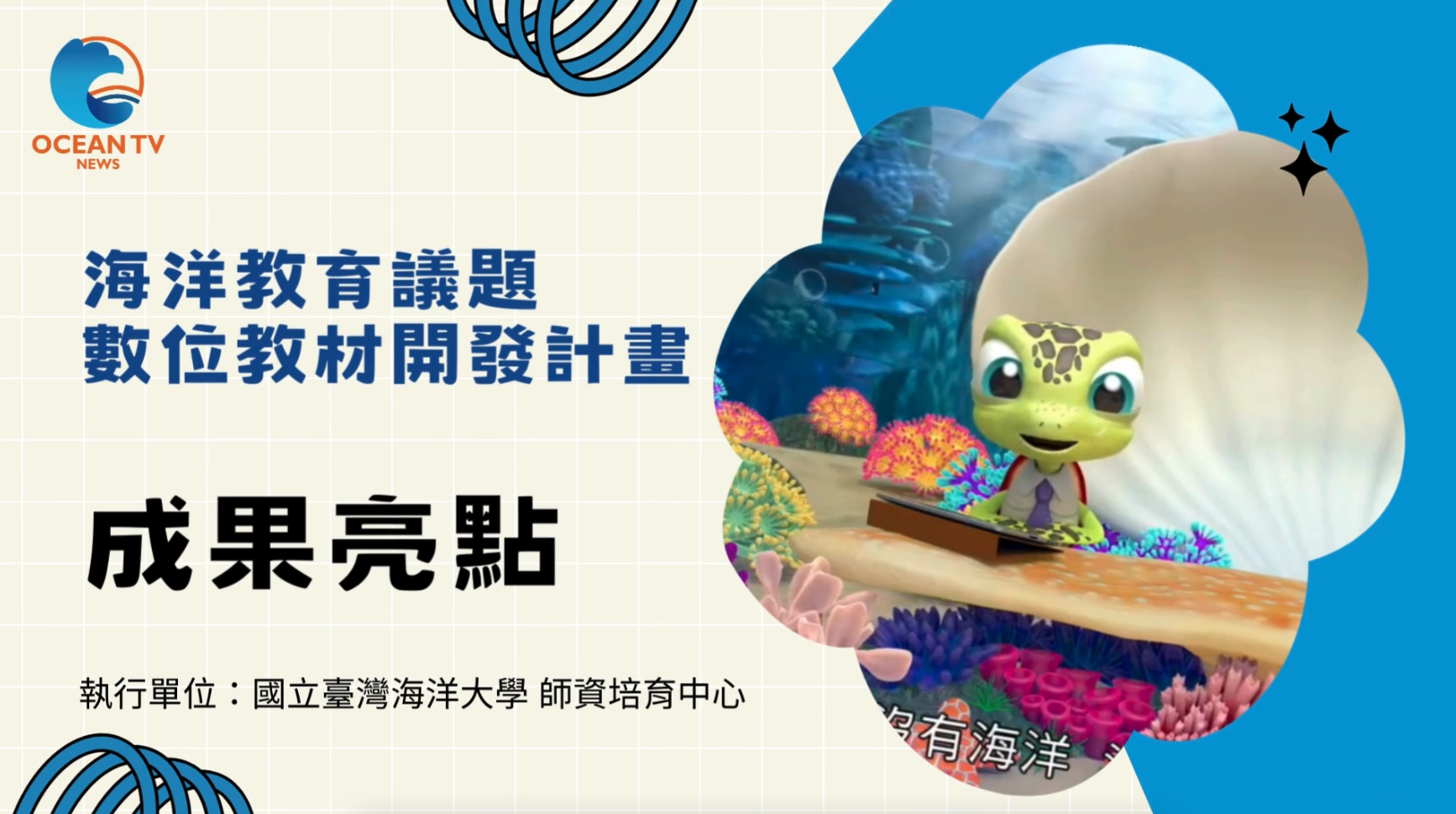 海洋教育議題數位教材開發計畫成果亮點