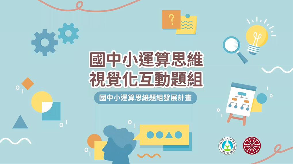 適用國中小5年級至7年級互動式教材運算思維視覺化互動題組成果亮點分享