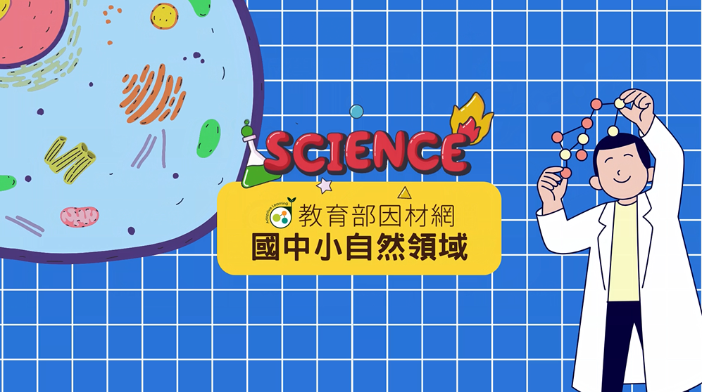 適用國中小3年級至9年級自然科學領域自然科學教材成果分享