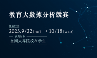 【教育大數據分析計畫】2023教育大數據分析競賽，即日起開放報名！