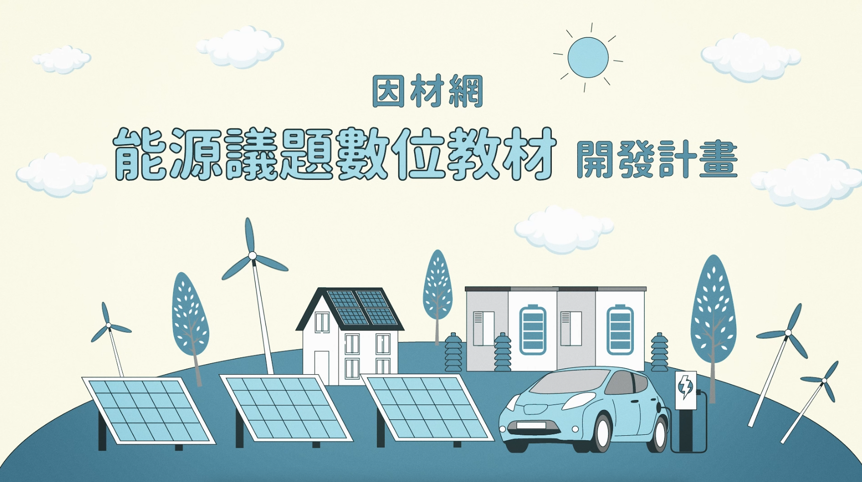 111-112年度因材網能源議題數位教材開發計畫成果亮點