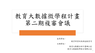 【複審結果公告】教育大數據微學程計畫第二期徵件