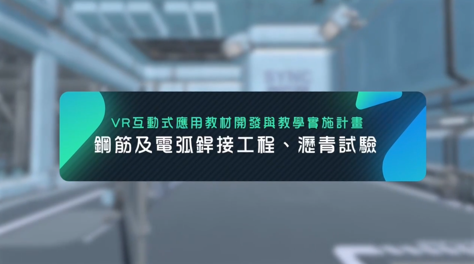  鋼筋及電弧銲接工程與瀝青試驗VR互動式應用教材開發與教學實施計畫成果亮點