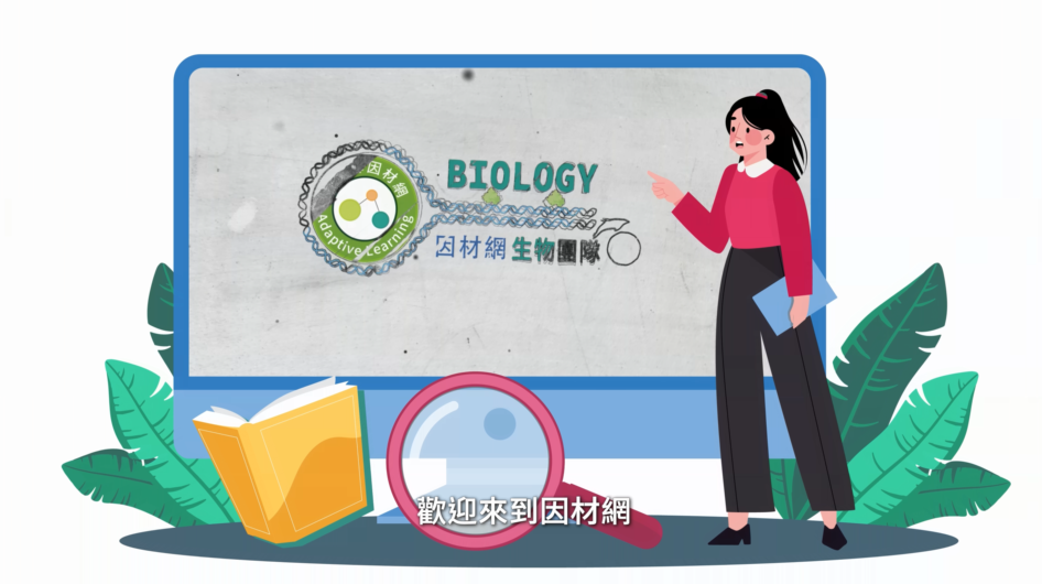 適用高中10年級至12年級自然科學領域生物教材成果亮點分享