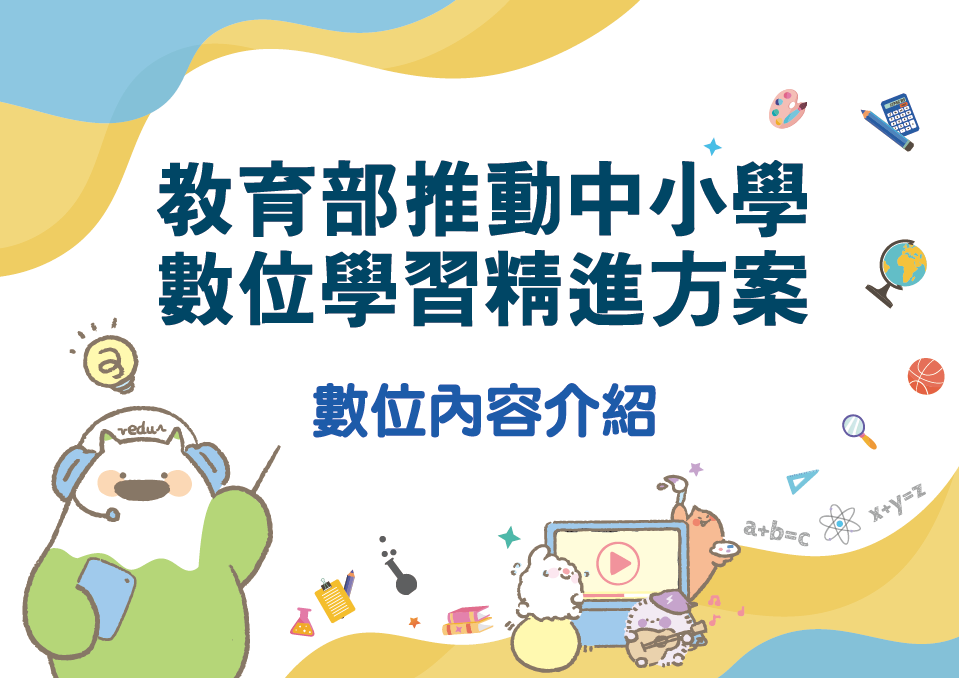 「推動中小學數位學習精進方案」111年至114年數位內容開發成果～來囉！