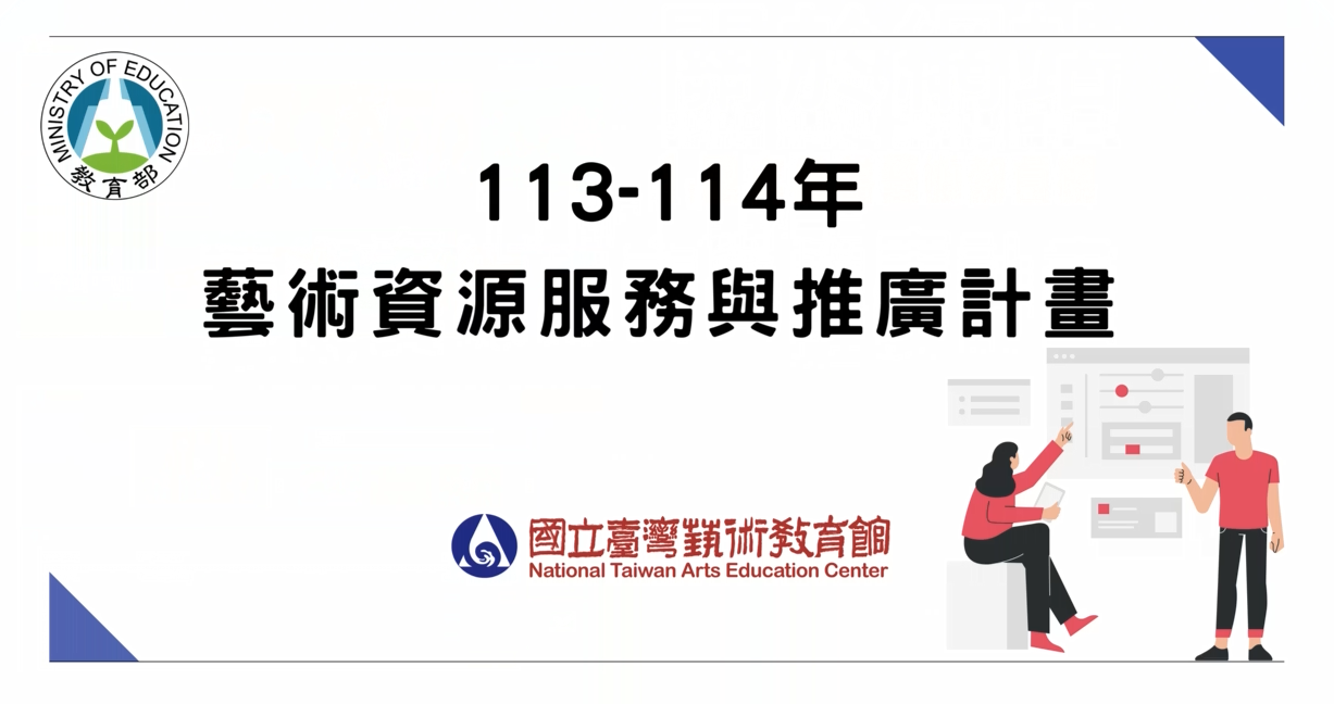 適用中小學1年級至12年級資源整合與服務藝術教材成果亮點分享