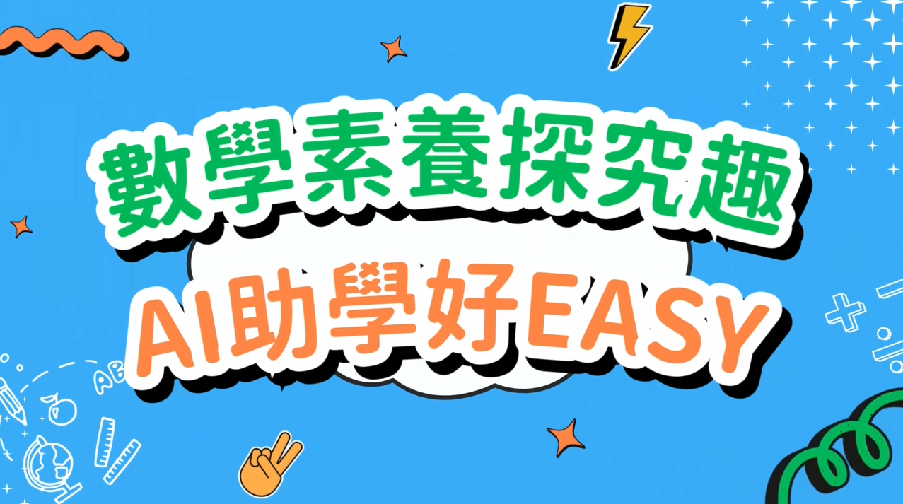 自主學習融入數學素養導向互動試題與教材發展計畫