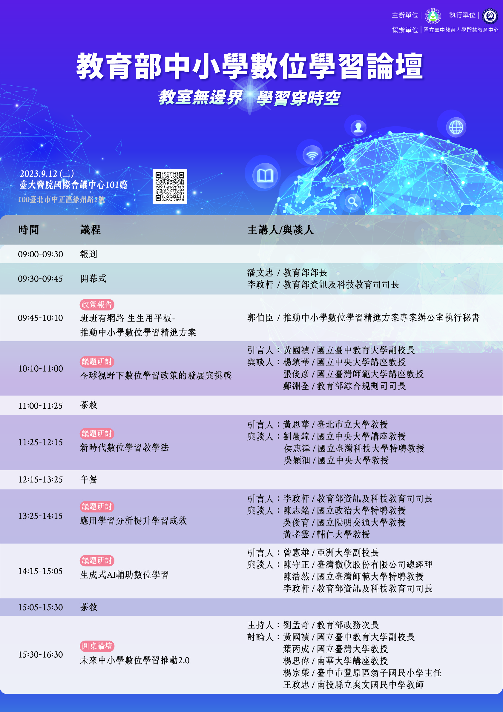 教育部中小學數位學習論壇議程