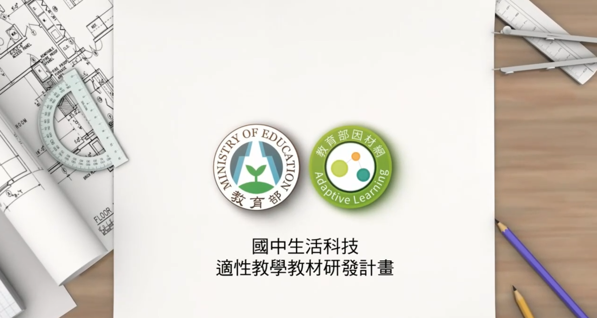 適用國中7年級至9年級科技領域生活科技教材成果亮點分享