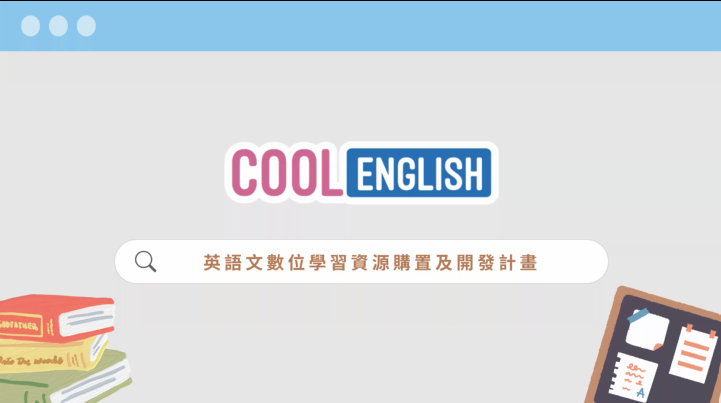 英語文數位學習資源購置及開發計畫