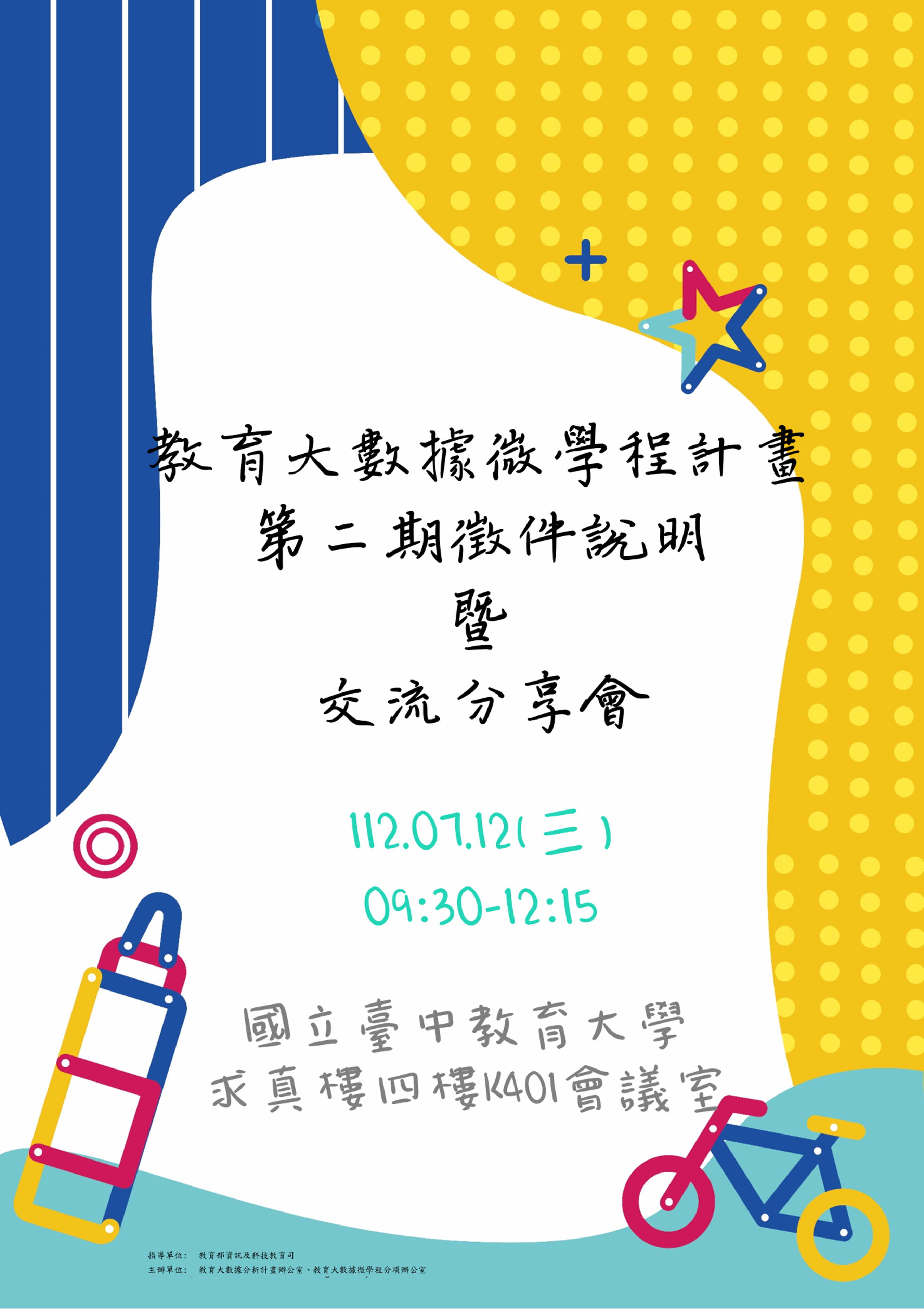 【教育大數據微學程】第二期徵件說明暨交流分享會 20230719