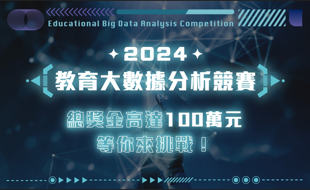 【教育大數據分析計畫】2024教育大數據分析競賽，報名須知