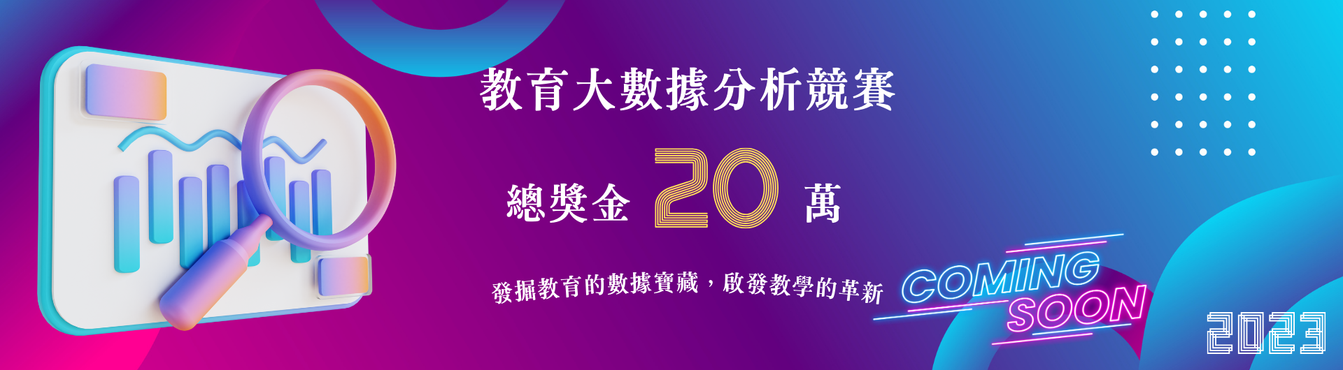 教育大數據分析競賽 Coming Soon