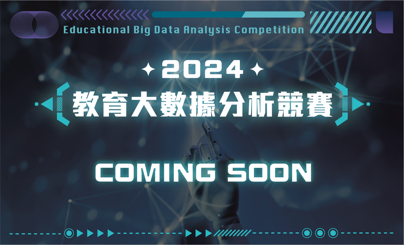 【教育大數據分析計畫】2024教育大數據分析競賽，即將開放報名