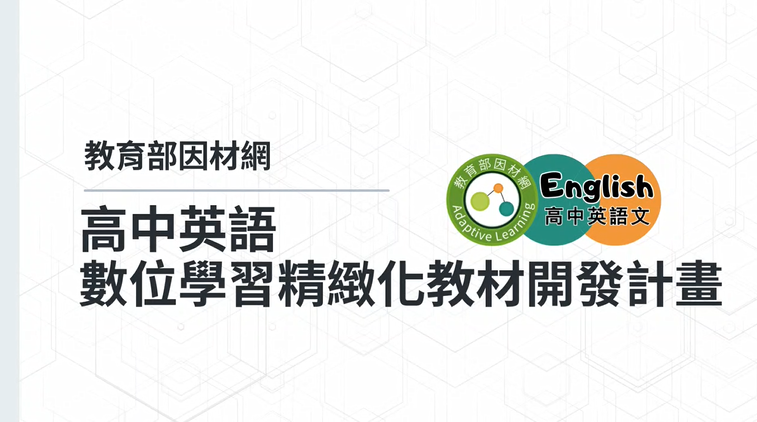 高中英語數位學習精緻化教材開發計畫