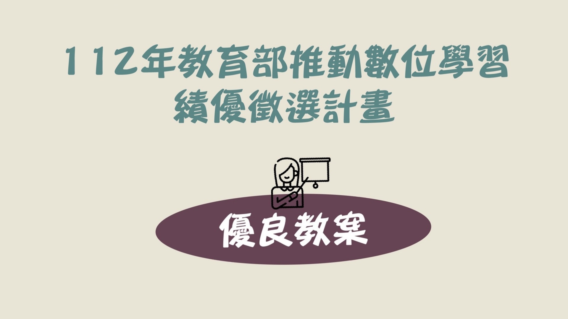 112年教育部「推動數位學習績優徵選-優良教案」得獎名單
