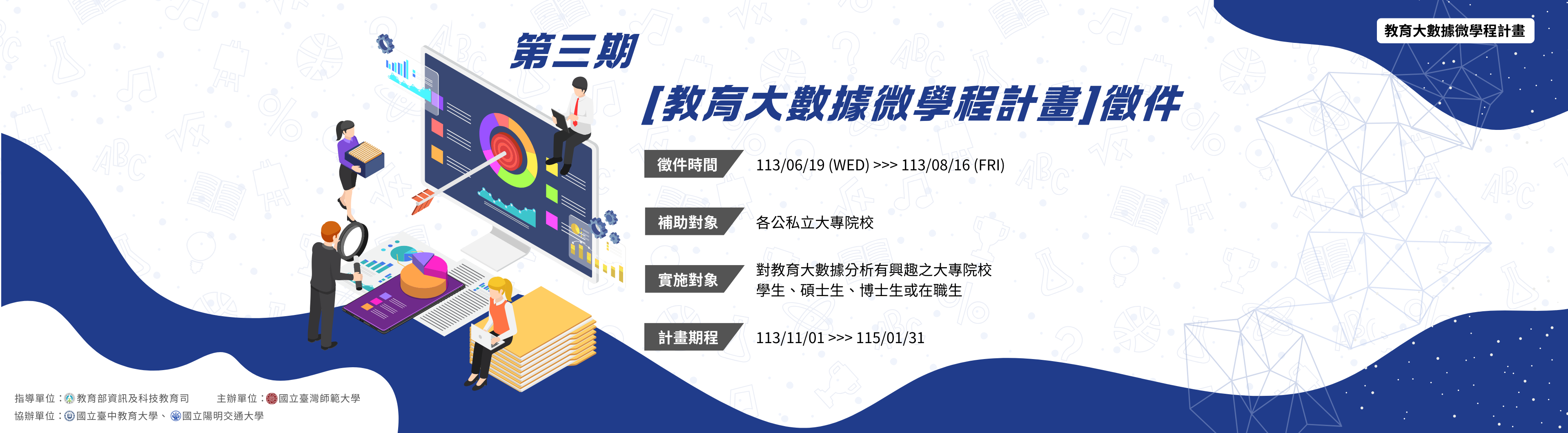 第三期教育大數據微學程計畫