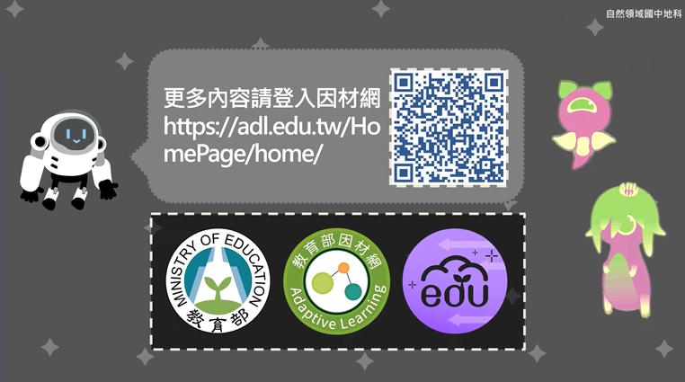 適用國高中7年級至12年級自然科學領域地球科學教材成果亮點分享