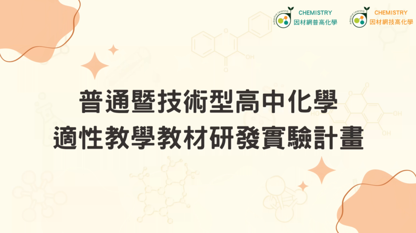 適用高中10年級至12年級自然科學領域化學教材成果亮點分享