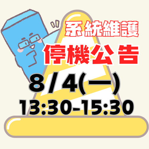 【停機公告】8/4(星期一)13:30-15:30停機維護