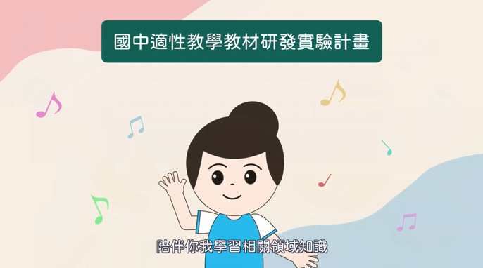 國中音樂適性教學教材研發實驗計畫