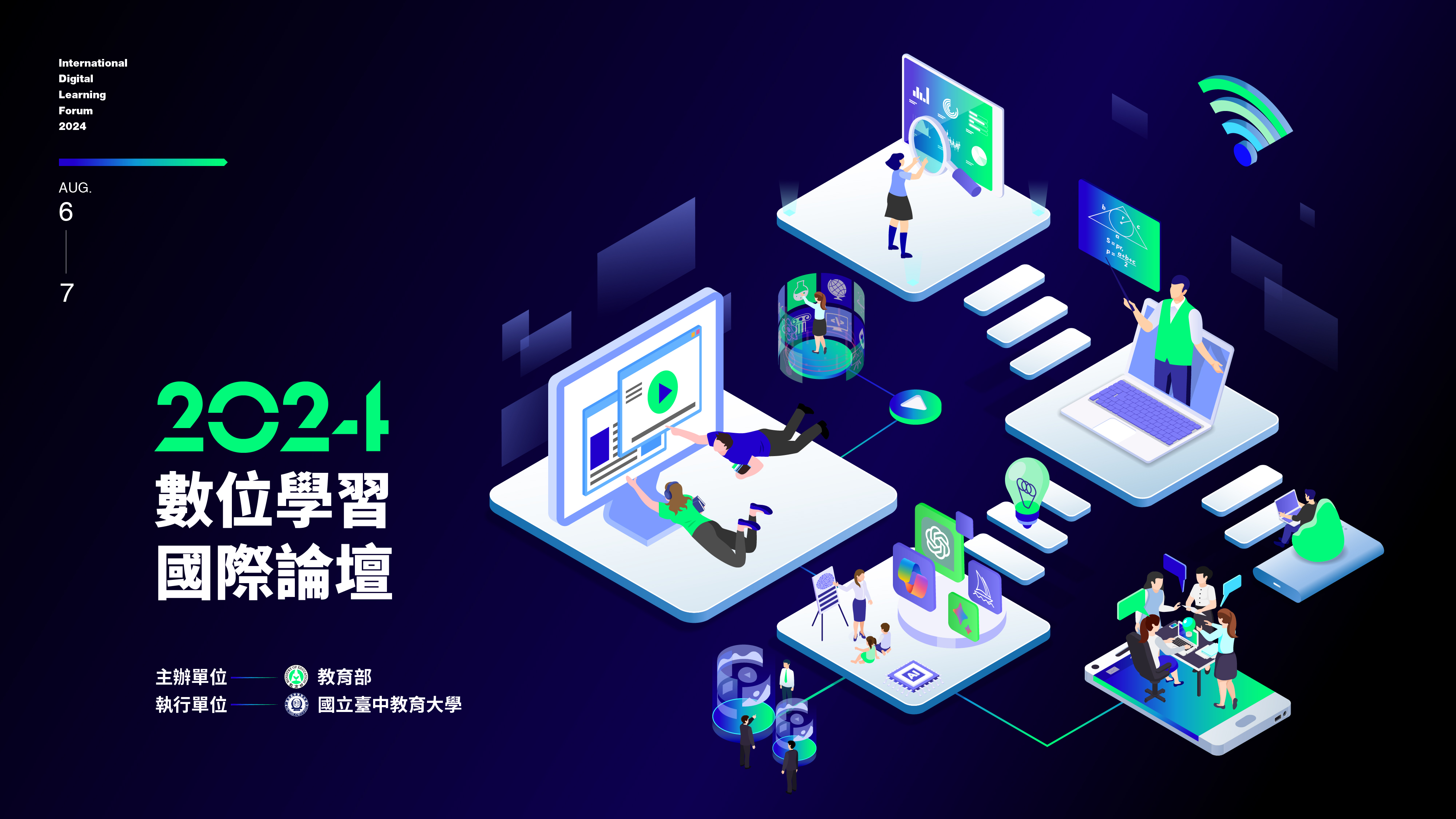 113年8月6日至8月7日教育部辦理《2024數位學習國際論壇》，歡迎踴躍參與！