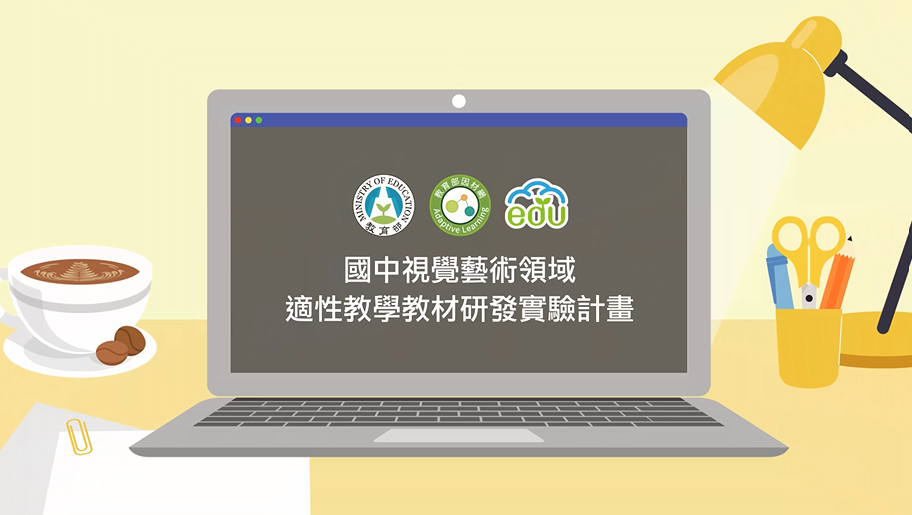 國中視覺藝術適性教學教材研發實驗計畫