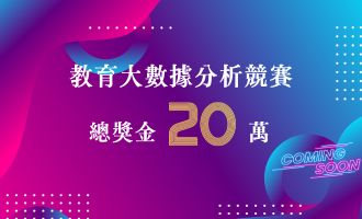 【教育大數據分析計畫】2023教育大數據分析競賽，即將開放報名