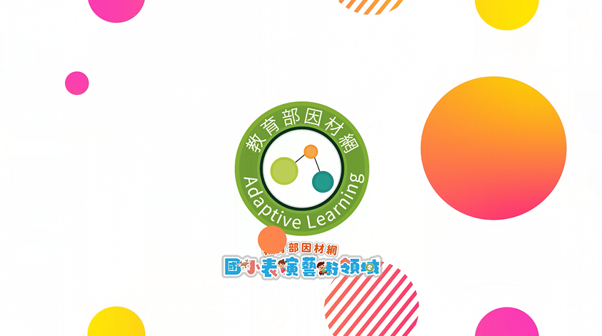 國小表演藝術適性教學教材研發實驗計畫