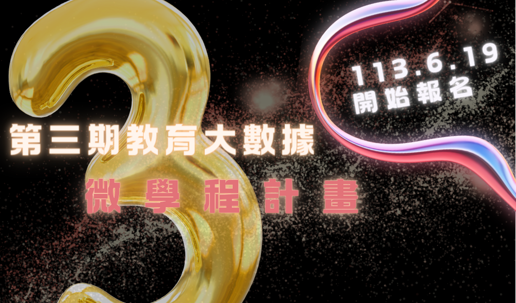 【教育大數據微學程計畫】第三期「教育大數據微學程計畫」徵件須知（113年6月19日開始報名）