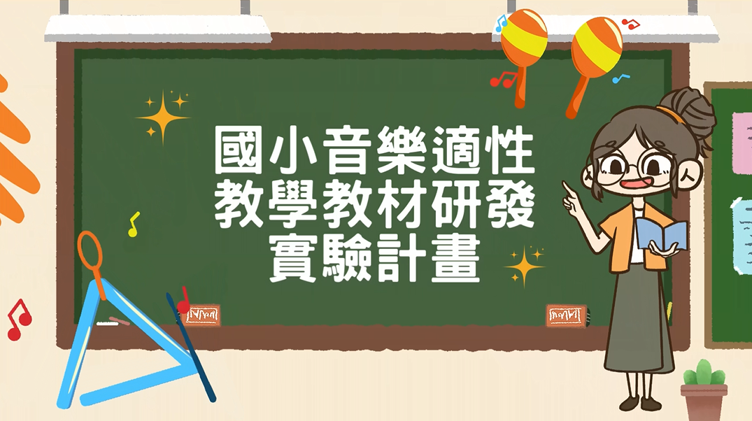 國小音樂適性教學教材研發實驗計畫