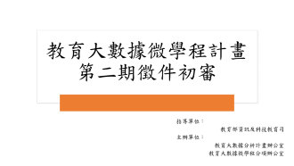 【初審結果公告】教育大數據微學程計畫第二期徵件