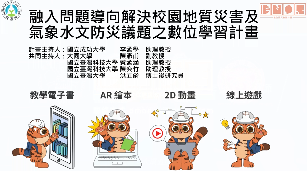 融入問題導向及STEAM教學法解決校園防災議題之數位學習計畫