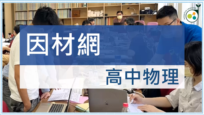 適用高中10年級至12年級自然科學領域高中物理教材成果亮點分享