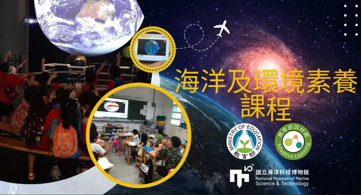 適用中小學1年級至12年級議題教材海洋與環境成果亮點分享