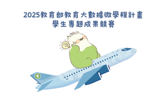 【教育大數據微學程計畫】2025教育部教育大數據微學程計畫學生專題成果競賽，獲獎團隊名冊 