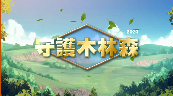 適用國中小3年級至9年級遊戲式教材環境教育成果亮點分享