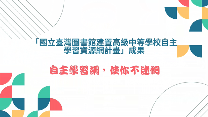 適用高中10年級至12年級資源整合與服務自主學習教材成果亮點分享