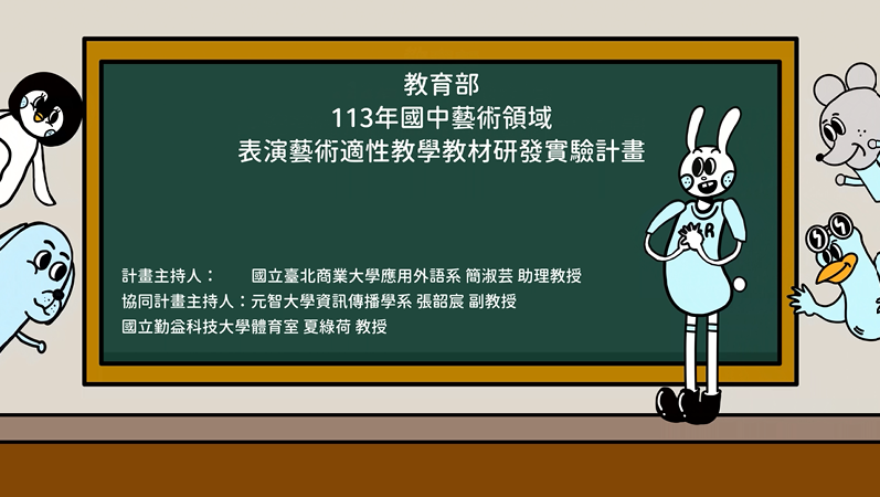 適用國中7年級至9年級藝術領域表演藝術教材成果亮點分享