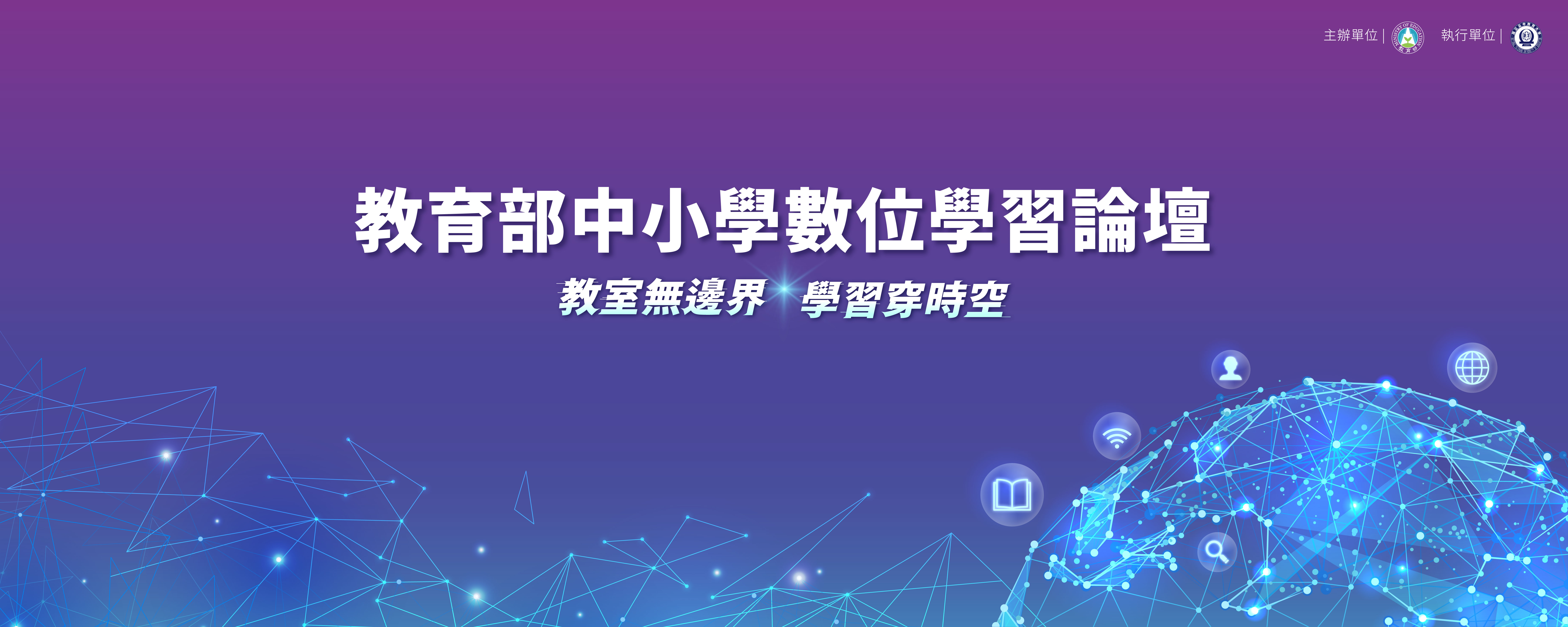 112年9月12日教育部中小學數位學習論壇歡迎踴躍參加 